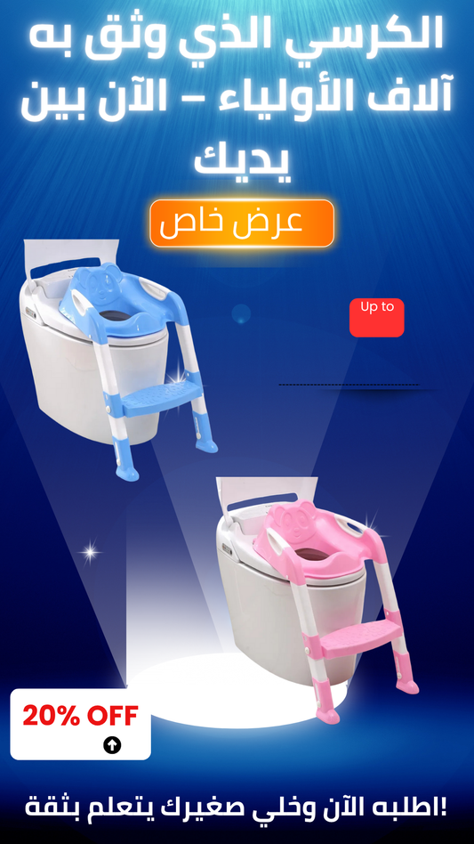 الكرسي الذي وثق به آلاف الأولياء – الآن بين يديك 👶🚽"